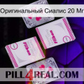 Оригинальный Сиалис 20 Мг 33